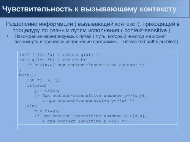 Чувствительность к вызывающему контексту Разделение информации ( вызывающий контекст), приходящей в процедуру