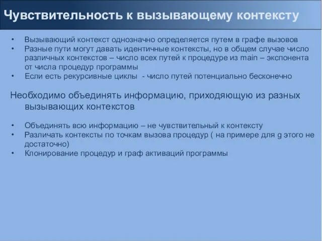 Чувствительность к вызывающему контексту Вызывающий контекст однозначно определяется путем в графе вызовов