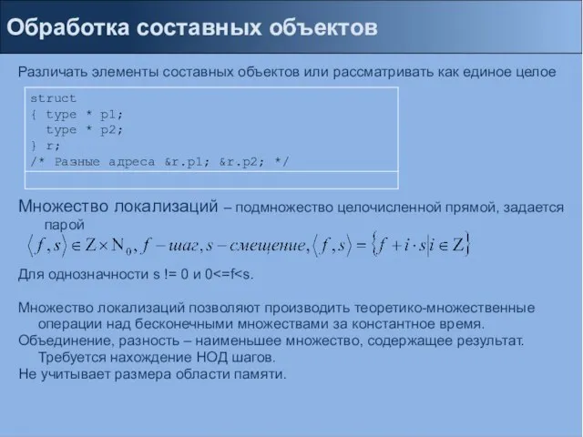 Обработка составных объектов Различать элементы составных объектов или рассматривать как единое целое