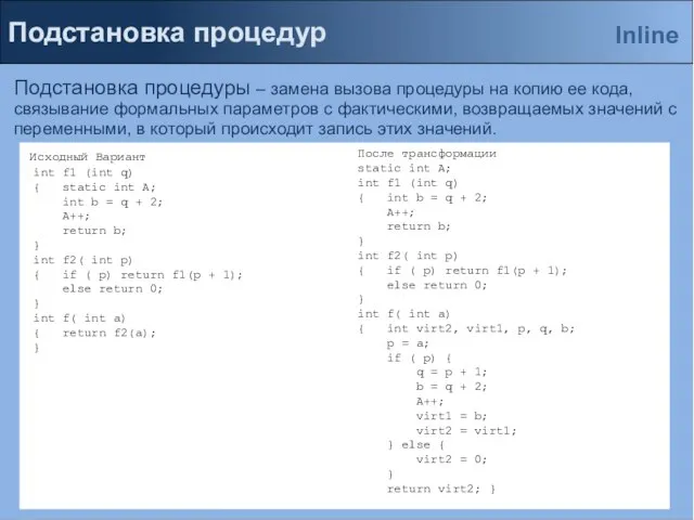 Подстановка процедур Подстановка процедуры – замена вызова процедуры на копию ее кода,