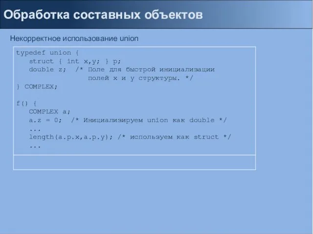 Обработка составных объектов Некорректное использование union