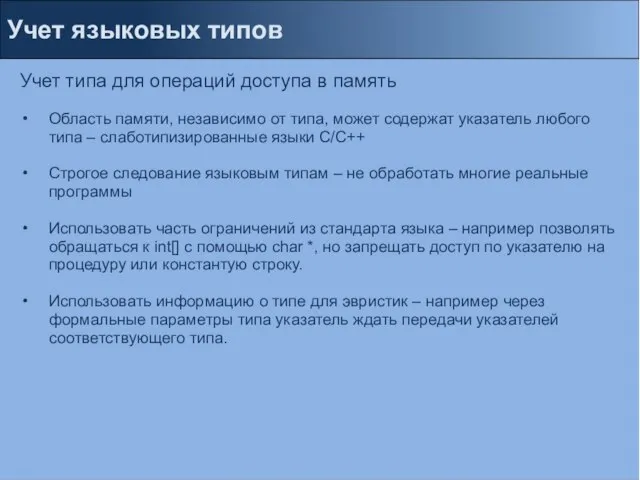 Учет языковых типов Учет типа для операций доступа в память Область памяти,