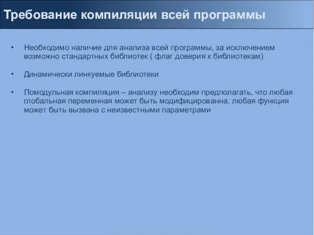 Требование компиляции всей программы Необходимо наличие для анализа всей программы, за исключением