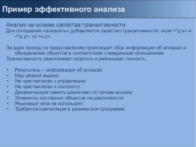 Пример эффективного анализа Анализ на основе свойства транзитивности Для отношения «алиасить» добавляется