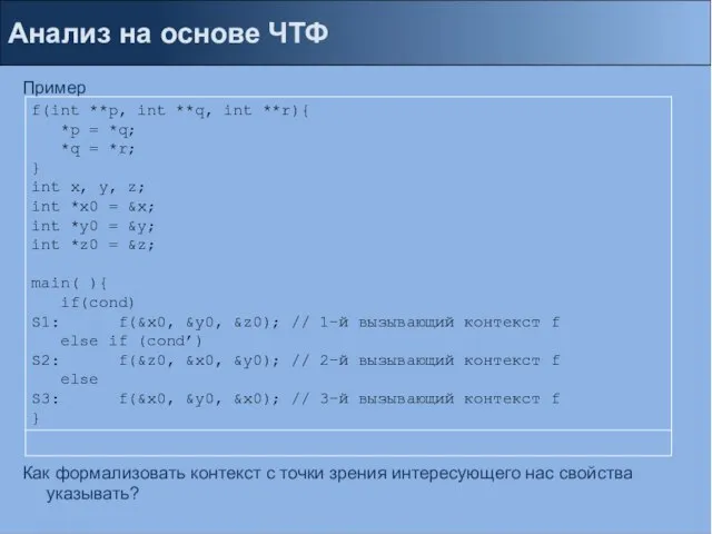 Анализ на основе ЧТФ Пример Как формализовать контекст с точки зрения интересующего нас свойства указывать?