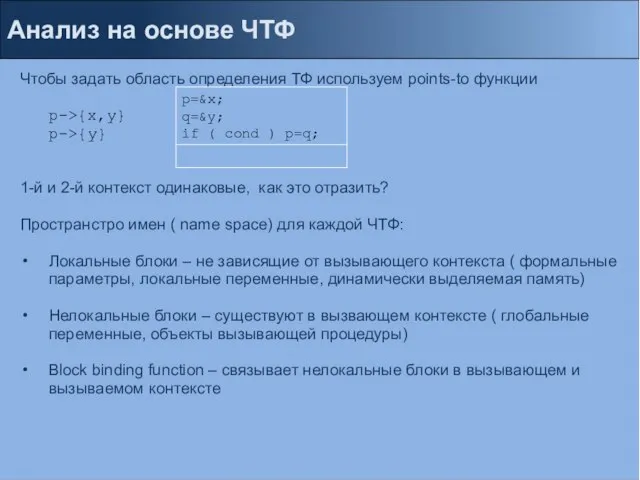 Анализ на основе ЧТФ Чтобы задать область определения ТФ используем points-to функции