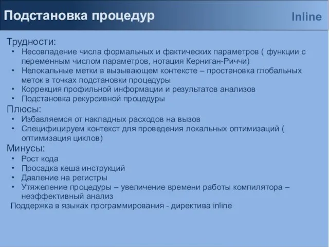 Подстановка процедур Трудности: Несовпадение числа формальных и фактических параметров ( функции с