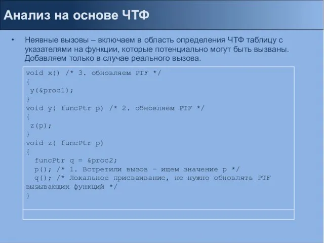 Анализ на основе ЧТФ Неявные вызовы – включаем в область определения ЧТФ