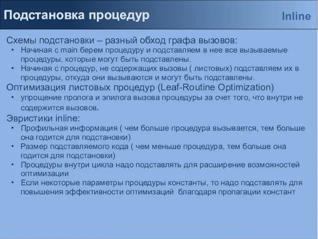 Подстановка процедур Схемы подстановки – разный обход графа вызовов: Начиная с main