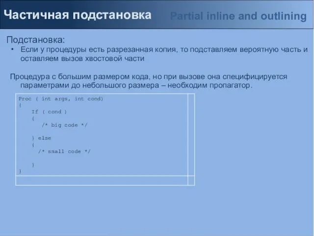 Частичная подстановка Подстановка: Если у процедуры есть разрезанная копия, то подставляем вероятную