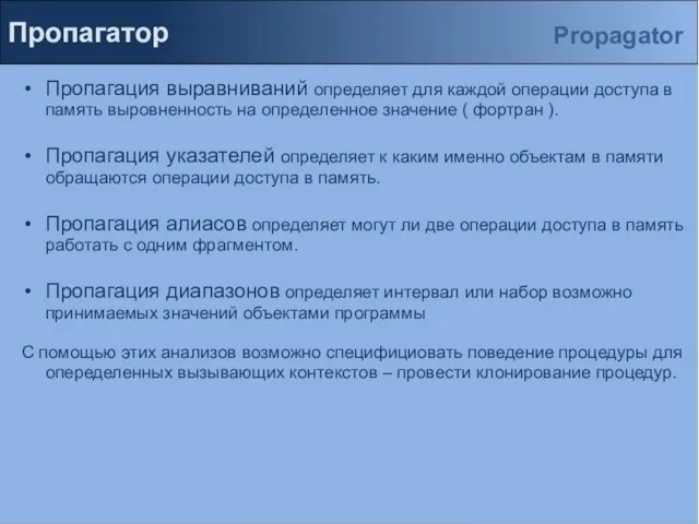 Пропагатор Пропагация выравниваний определяет для каждой операции доступа в память выровненность на