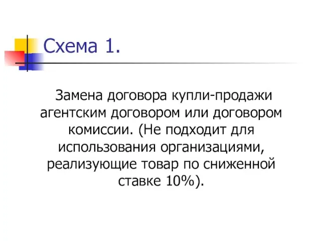 Схема 1. Замена договора купли-продажи агентским договором или договором комиссии. (Не подходит