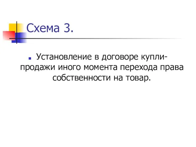 Схема 3. Установление в договоре купли-продажи иного момента перехода права собственности на товар.