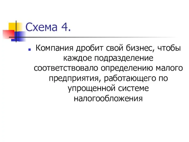 Схема 4. Компания дробит свой бизнес, чтобы каждое подразделение соответствовало определению малого