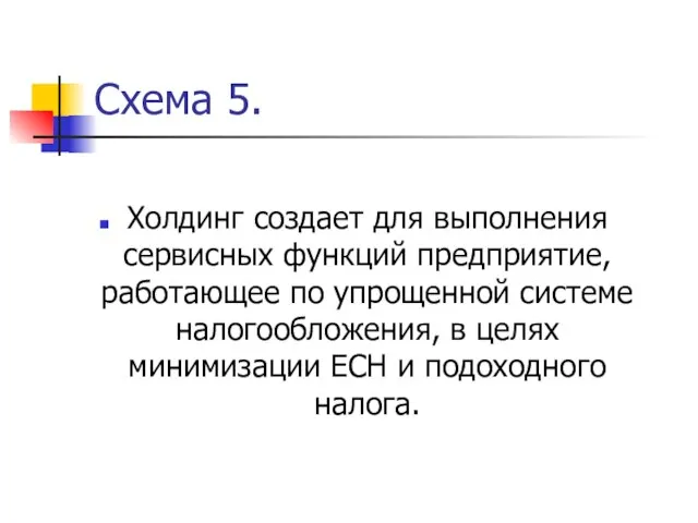 Схема 5. Холдинг создает для выполнения сервисных функций предприятие, работающее по упрощенной