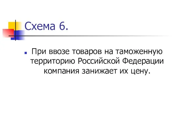 Схема 6. При ввозе товаров на таможенную территорию Российской Федерации компания занижает их цену.