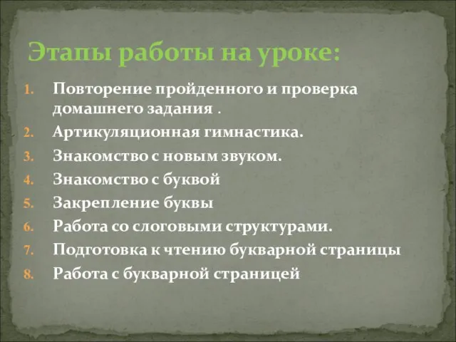 Повторение пройденного и проверка домашнего задания . Артикуляционная гимнастика. Знакомство с новым