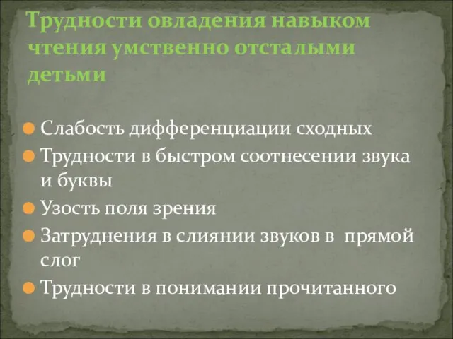 Слабость дифференциации сходных Трудности в быстром соотнесении звука и буквы Узость поля