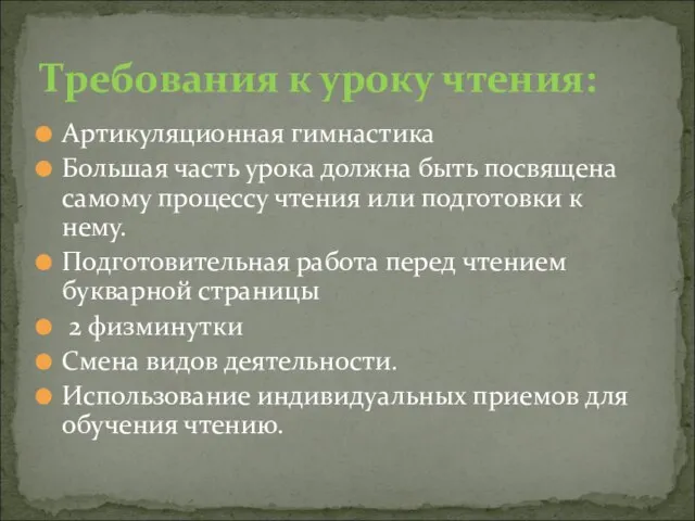 Артикуляционная гимнастика Большая часть урока должна быть посвящена самому процессу чтения или