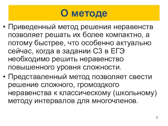 О методе Приведенный метод решения неравенств позволяет решать их более компактно, а