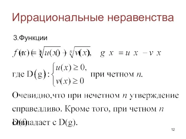 Иррациональные неравенства 3.Функции