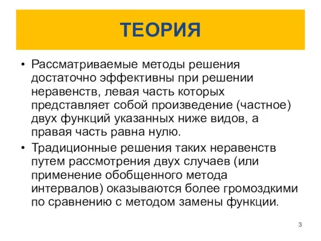 ТЕОРИЯ Рассматриваемые методы решения достаточно эффективны при решении неравенств, левая часть которых