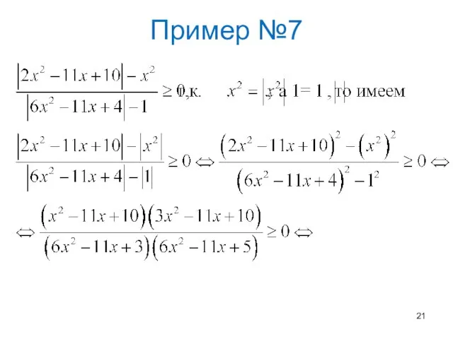 Пример №7