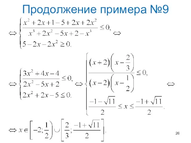 Продолжение примера №9