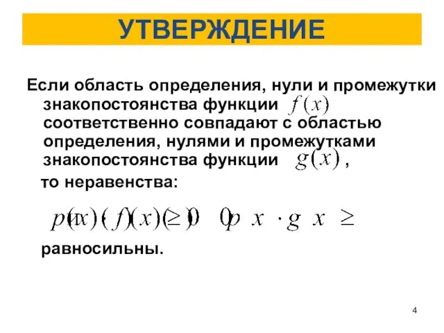 УТВЕРЖДЕНИЕ Если область определения, нули и промежутки знакопостоянства функции соответственно совпадают с