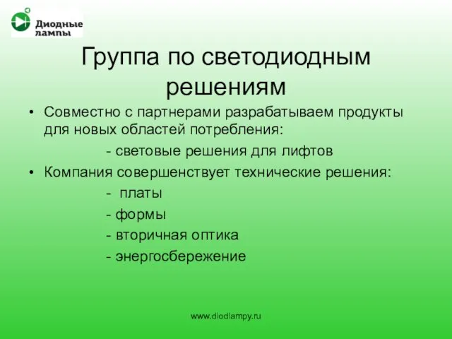 Группа по светодиодным решениям Совместно с партнерами разрабатываем продукты для новых областей