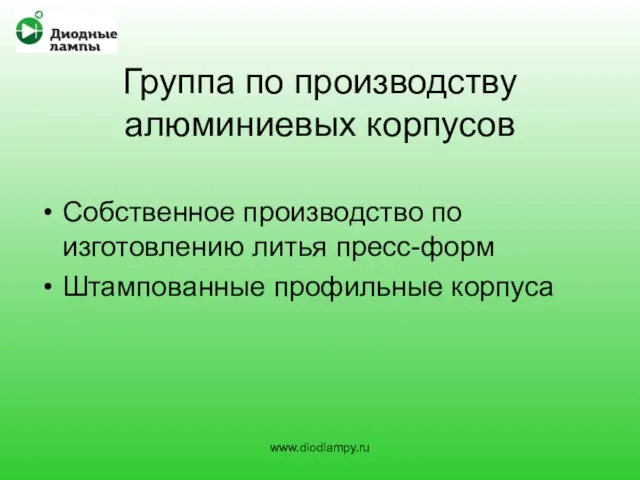 Группа по производству алюминиевых корпусов Собственное производство по изготовлению литья пресс-форм Штампованные профильные корпуса www.diodlampy.ru