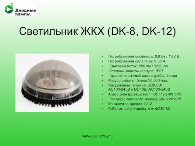 Светильник ЖКХ (DK-8, DK-12) Потребляемая мощность: 8,8 Вт / 13,2 Вт Потребляемая