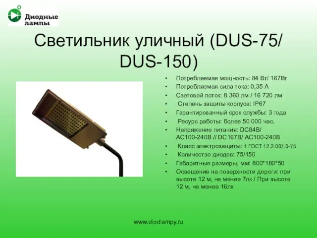 Светильник уличный (DUS-75/ DUS-150) Потребляемая мощность: 84 Вт/ 167Вт Потребляемая сила тока: