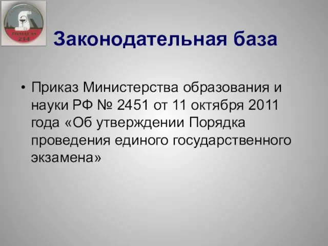 Законодательная база Приказ Министерства образования и науки РФ № 2451 от 11