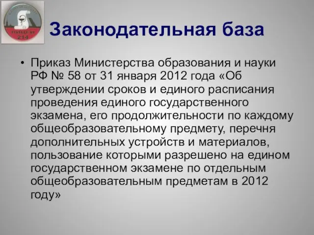 Приказ Министерства образования и науки РФ № 58 от 31 января 2012