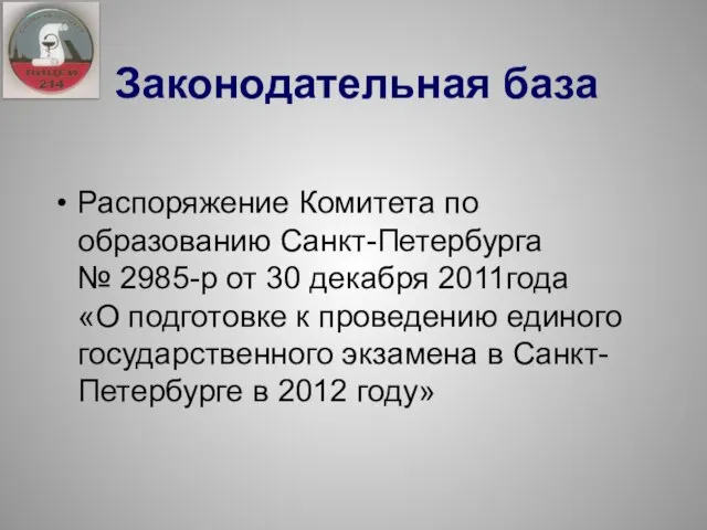 Распоряжение Комитета по образованию Санкт-Петербурга № 2985-р от 30 декабря 2011года «О