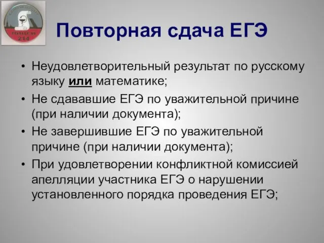 Неудовлетворительный результат по русскому языку или математике; Не сдававшие ЕГЭ по уважительной