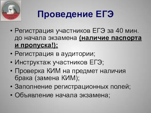 Регистрация участников ЕГЭ за 40 мин. до начала экзамена (наличие паспорта и