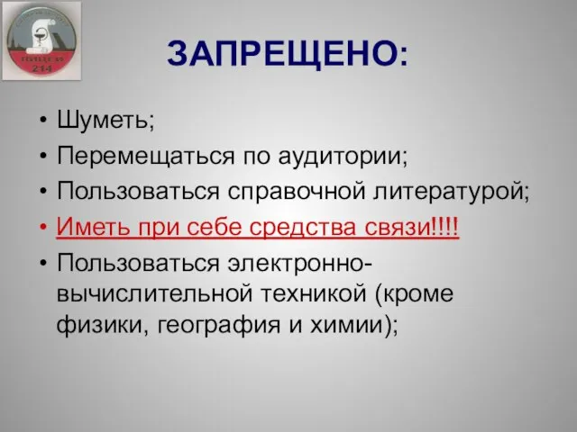 Шуметь; Перемещаться по аудитории; Пользоваться справочной литературой; Иметь при себе средства связи!!!!