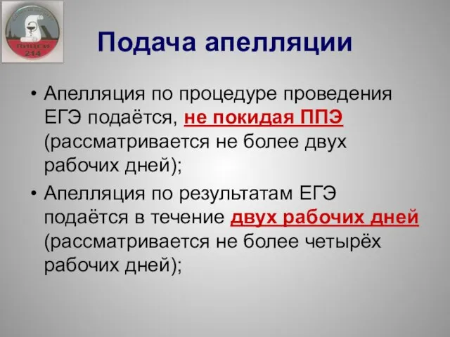 Апелляция по процедуре проведения ЕГЭ подаётся, не покидая ППЭ (рассматривается не более