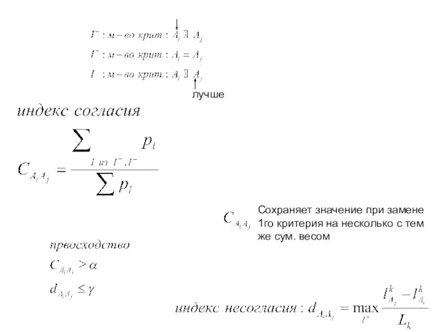 лучше Сохраняет значение при замене 1го критерия на несколько с тем же сум. весом