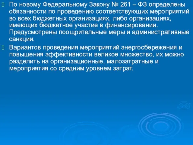 По новому Федеральному Закону № 261 – ФЗ определены обязанности по проведению