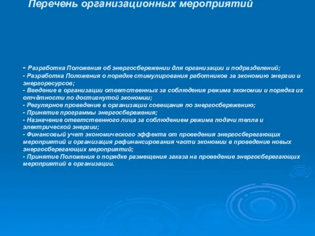 Перечень организационных мероприятий - Разработка Положения об энергосбережении для организации и подразделений;