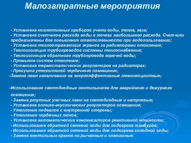 Малозатратные мероприятия - Установка коллективных приборов учета воды, тепла, газа; - Установка