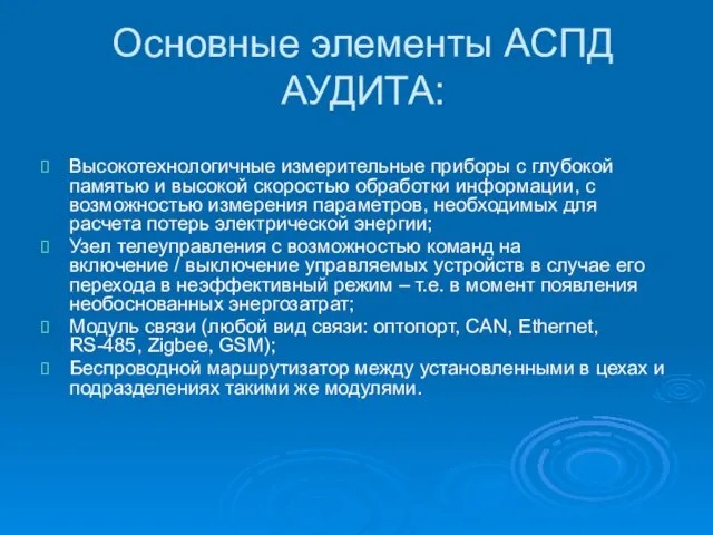 Основные элементы АСПД АУДИТА: Высокотехнологичные измерительные приборы с глубокой памятью и высокой