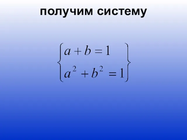 получим систему