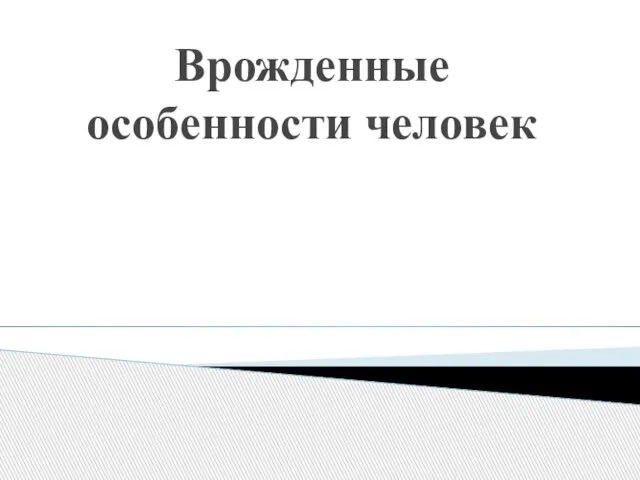 Врожденные особенности человек