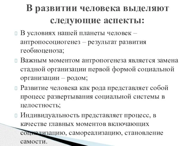 В условиях нашей планеты человек – антропосоциогенез – результат развития геобиоценоза; Важным