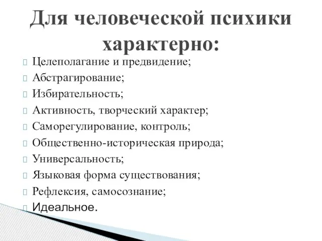 Целеполагание и предвидение; Абстрагирование; Избирательность; Активность, творческий характер; Саморегулирование, контроль; Общественно-историческая природа;