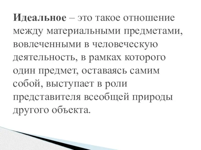 Идеальное – это такое отношение между материальными предметами, вовлеченными в человеческую деятельность,